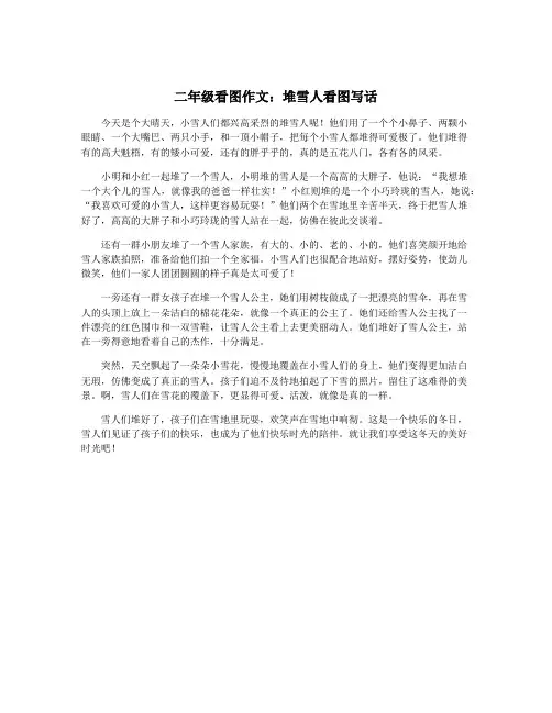 二年级看图作文：堆雪人看图写话