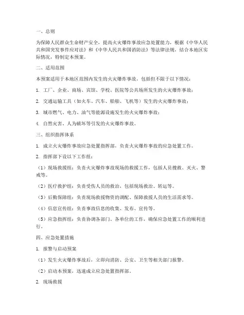 火灾爆炸应急预案