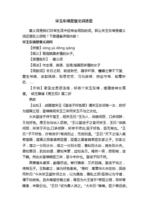宋玉东墙是褒义词还是