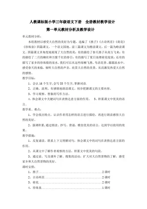 人教课标版小学三年级语文下册  全册教材    教学设计