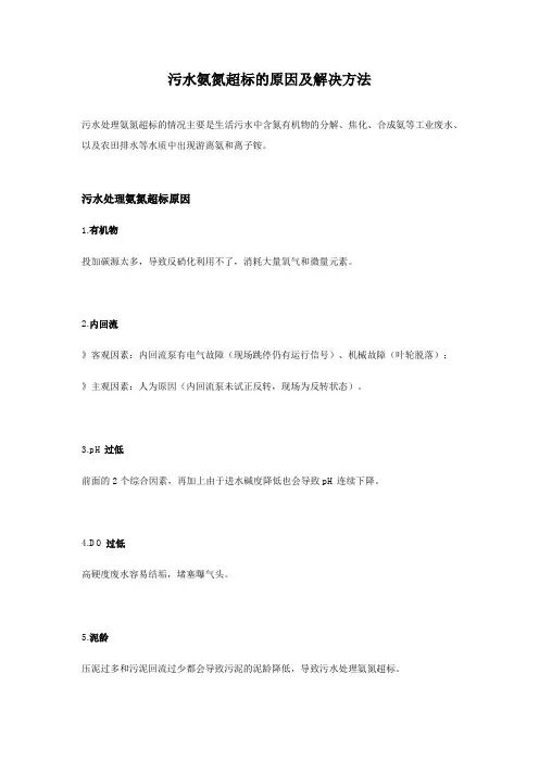 污水氨氮超标的原因及解决方法