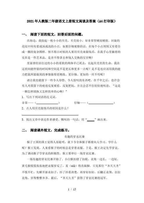 2021年人教版二年级语文上册短文阅读及答案(A4打印版)