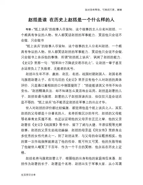 历史趣谈：赵括是谁 在历史上赵括是一个什么样的人