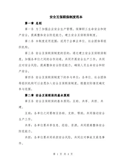 安全互保联保制度范本