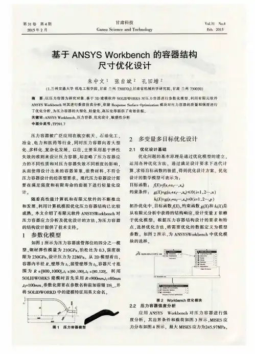 基于ANSYS Workbench的容器结构尺寸优化设计