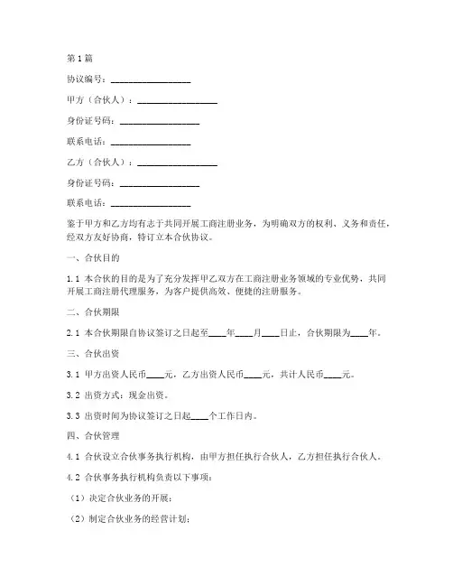 工商注册大厅合伙协议书范本(3篇)