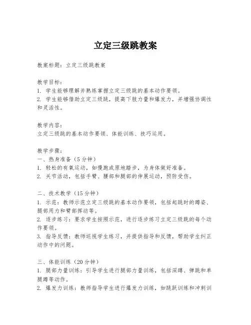 立定三级跳教案