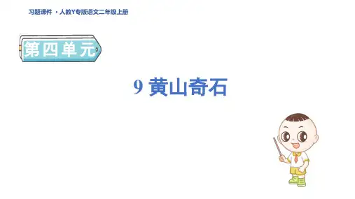 二年级语文上册9 黄山奇石 人教Y专版习题课件