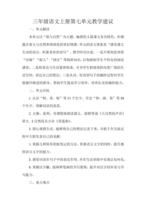 三年级语文上册第七单元教学建议