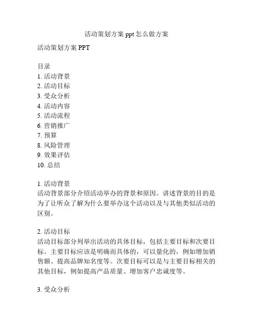 活动策划方案ppt怎么做方案