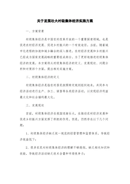 关于发展壮大村级集体经济实施方案