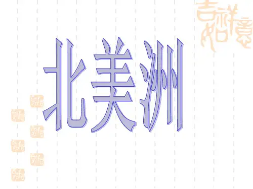 高考地理复习——北美洲PPT课件