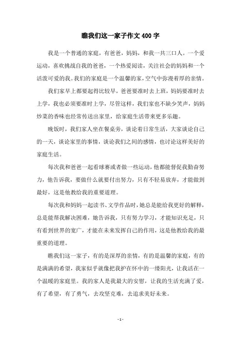 瞧我们这一家子作文400字
