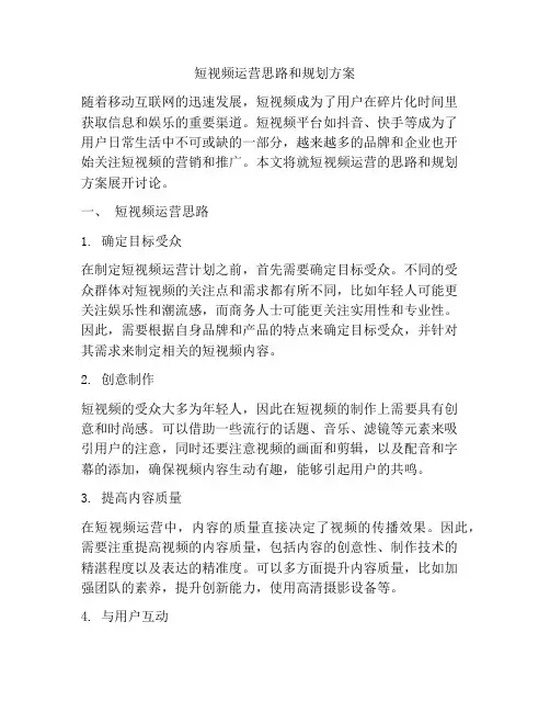 短视频运营思路和规划方案