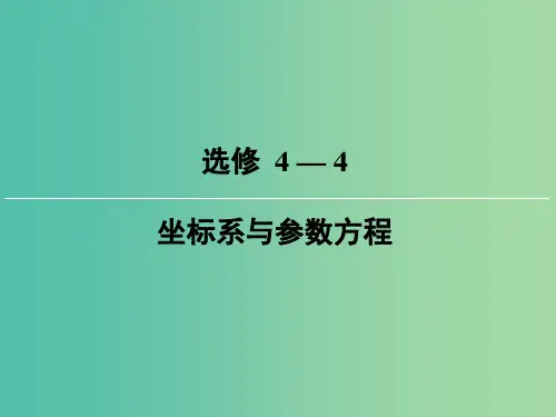 2019届高考数学一轮复习 选考4-4 坐标系与参数方程 第1讲 坐标系课件 文 新人教版
