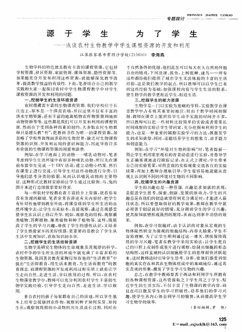 源于学生 为了学生——浅谈农村生物教学中学生课程资源的开发和利用