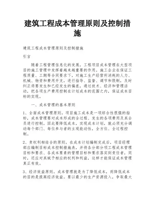 建筑工程成本管理原则及控制措施