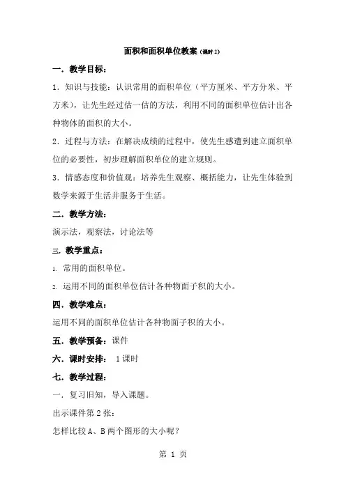 三年级下册数学教案面积和面积单位(二)∣西师大版-经典教学教辅文档