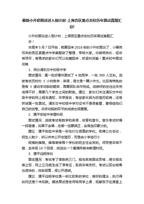 最新小升初面谈进入倒计时-上海各区重点名校历年面试真题汇总!