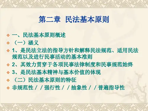 第二章 民法基本原则ppt课件