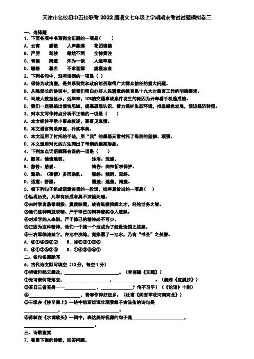 天津市名校初中五校联考2022届语文七年级上学期期末考试试题模拟卷三