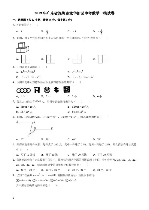 2019年广东省深圳市龙华新区中考数学一模试卷((有答案))