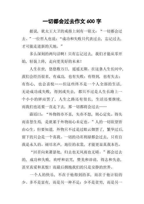 一切都会过去作文600字-1