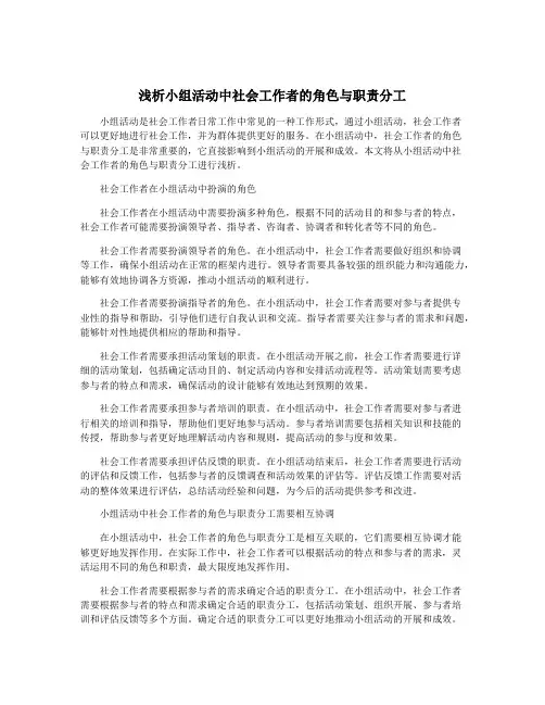 浅析小组活动中社会工作者的角色与职责分工