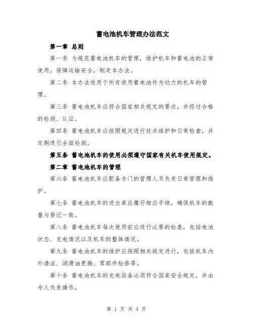 蓄电池机车管理办法范文