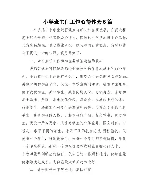 小学班主任工作心得体会5篇
