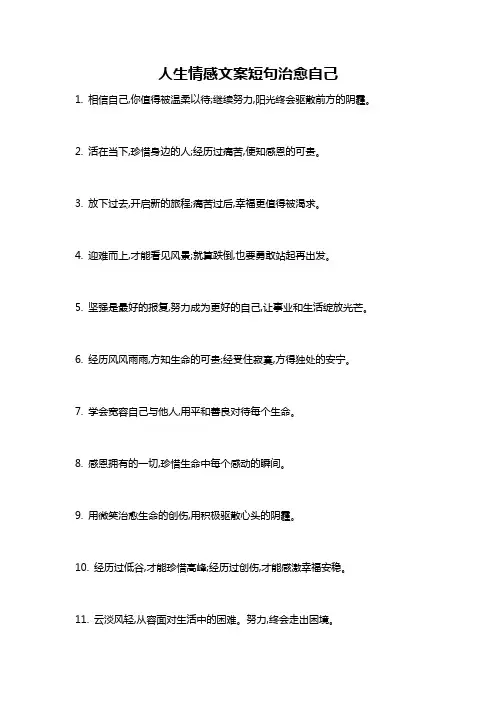 人生情感文案短句治愈自己