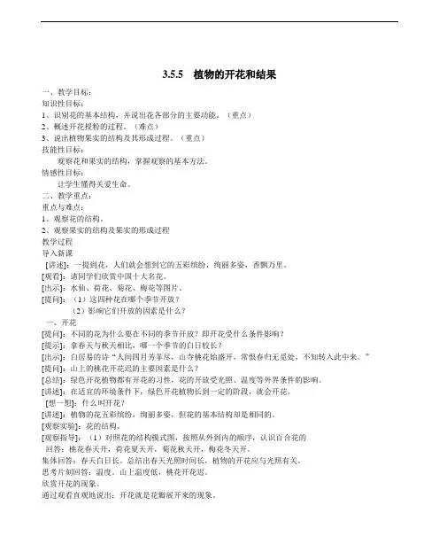 苏教版生物七年级上册3.5.5《植物的开花和结果》教案 公开课一等奖教案