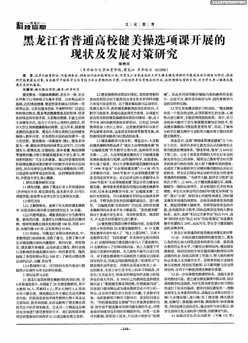 黑龙江省普通高校健美操选项课开展的现状及发展对策研究