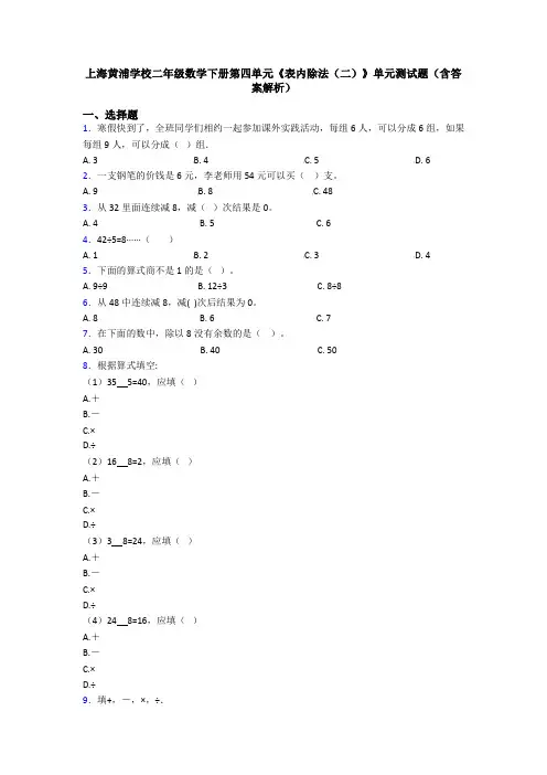 上海黄浦学校二年级数学下册第四单元《表内除法(二)》单元测试题(含答案解析)