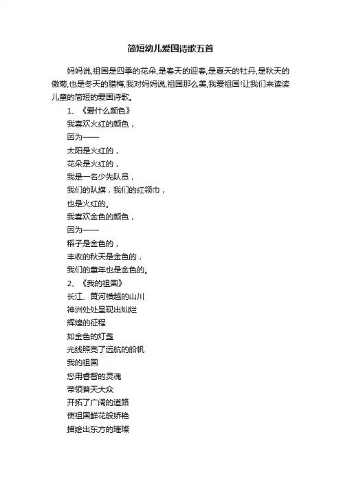 简短幼儿爱国诗歌五首