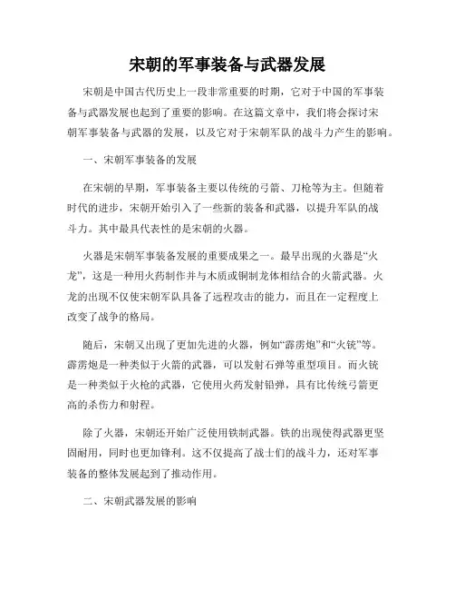 宋朝的军事装备与武器发展