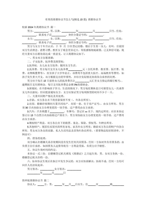 有效的离婚协议书怎么写(精选15篇)离婚协议书