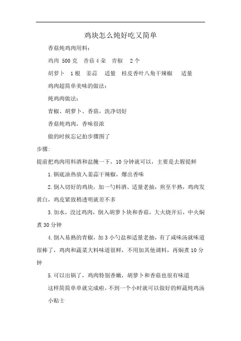 鸡块怎么炖好吃又简单