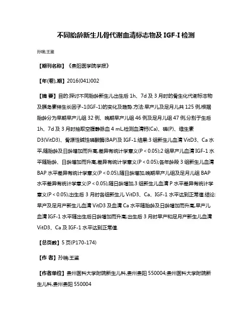 不同胎龄新生儿骨代谢血清标志物及IGF-I检测