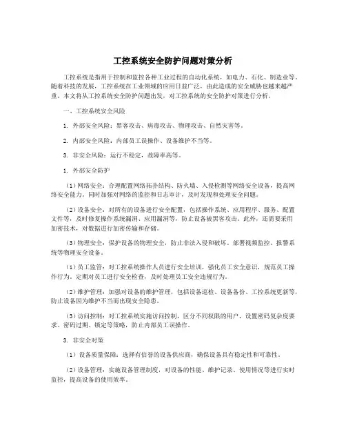 工控系统安全防护问题对策分析