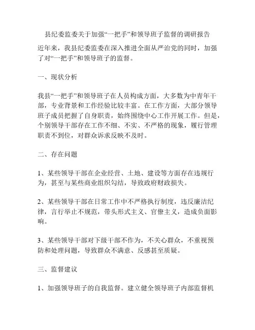 县纪委监委关于加强“一把手”和领导班子监督的调研报告