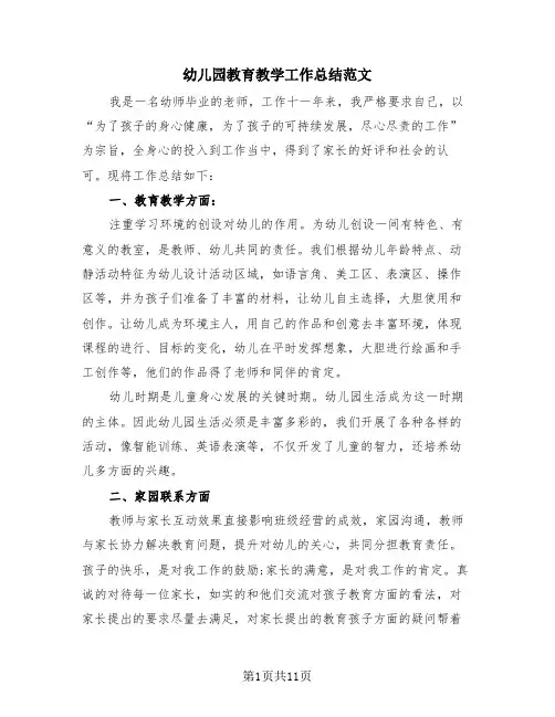 幼儿园教育教学工作总结范文(4篇)