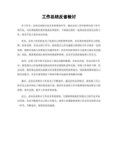 工作总结反省检讨