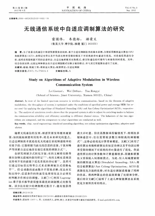 无线通信系统中自适应调制算法的研究