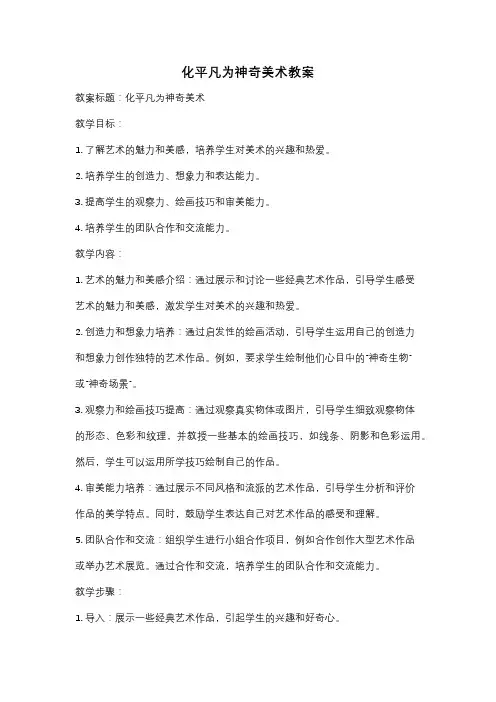 化平凡为神奇美术教案