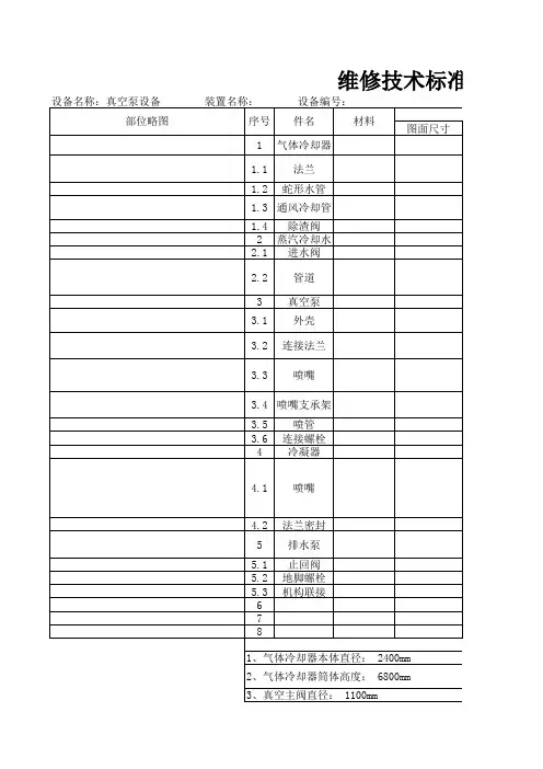 真空泵设备维修技术标准