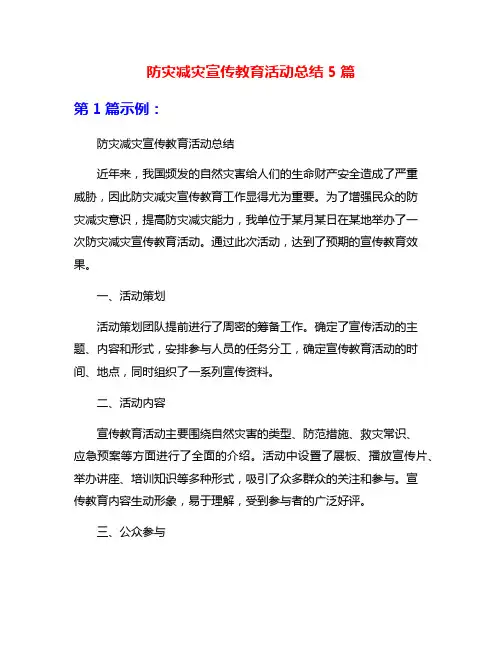 防灾减灾宣传教育活动总结5篇