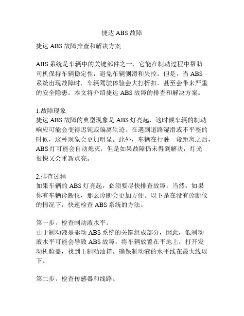 捷达ABS故障