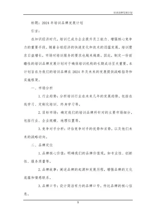 2024年培训品牌发展计划