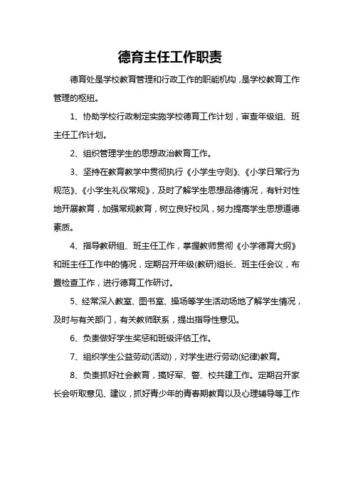德育主任工作职责